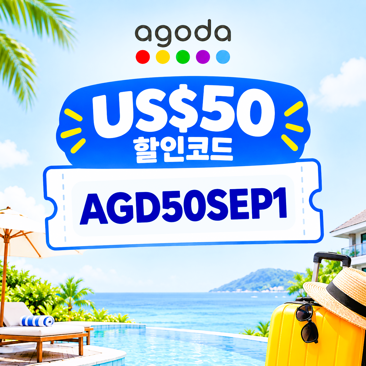 아고다 9월 US$50 할인코드 AGD50SEP1