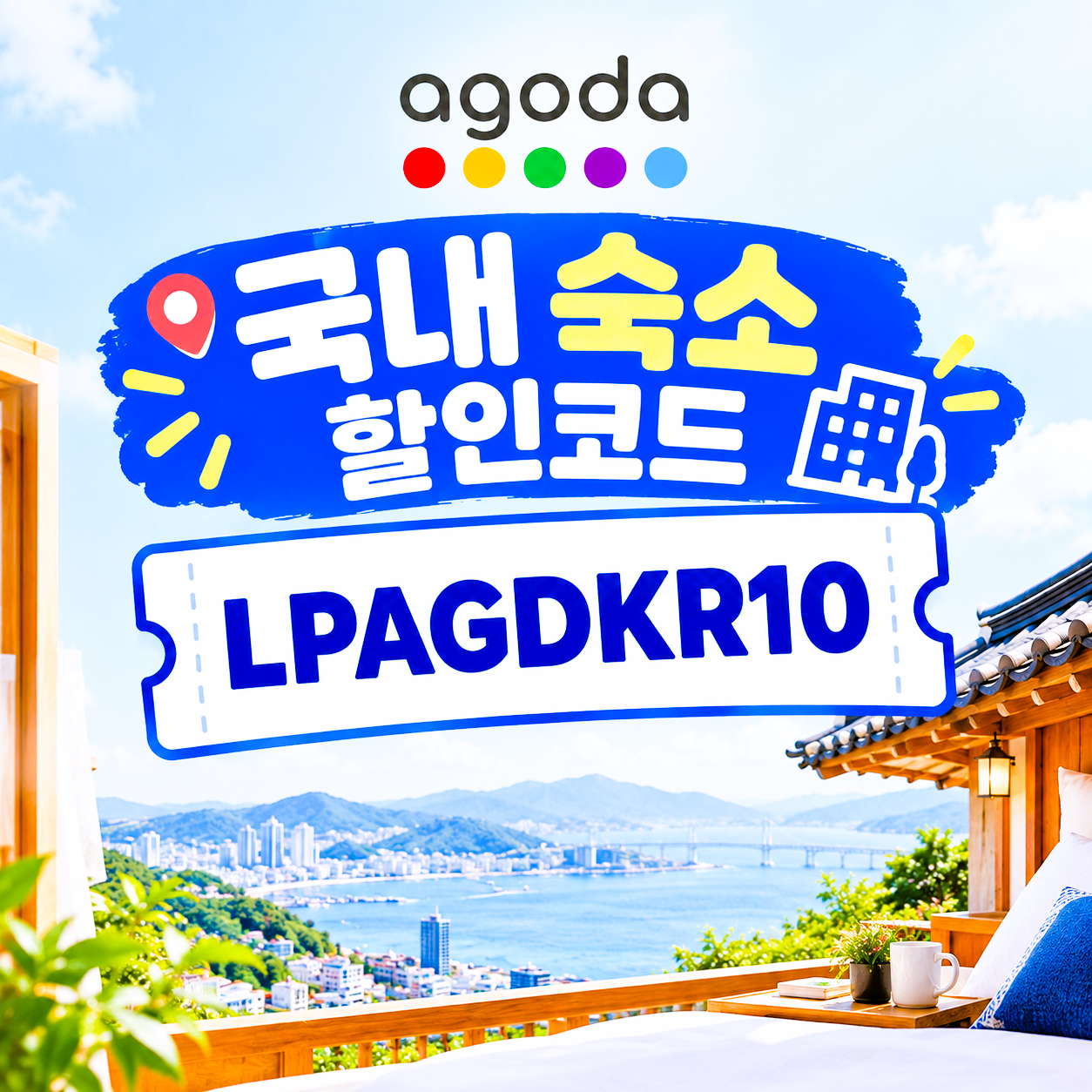 아고다 국내 숙소 할인코드 LPAGDKR10