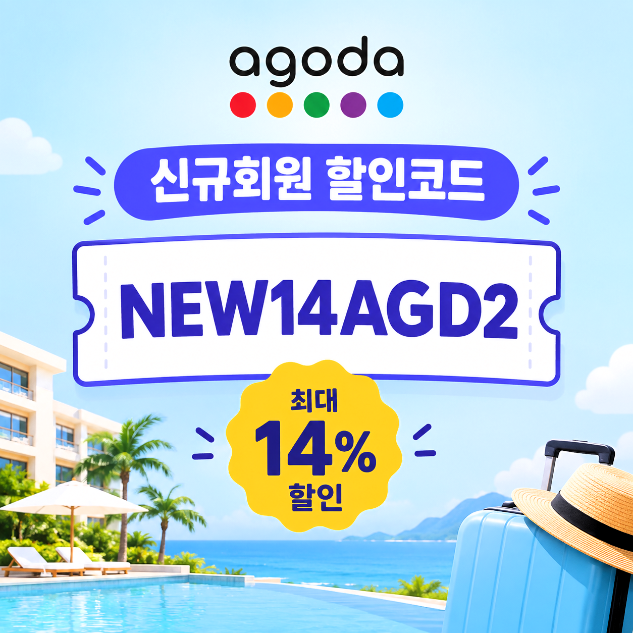 아고다 신규회원 할인코드 NEW14AGD2