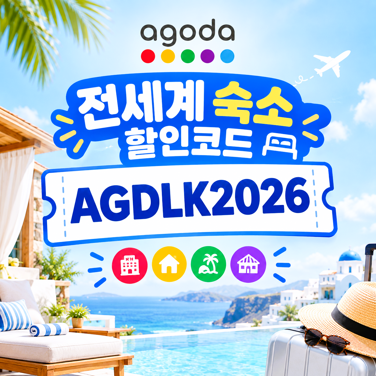 아고다 전세계 숙소 할인코드 AGDLK2026