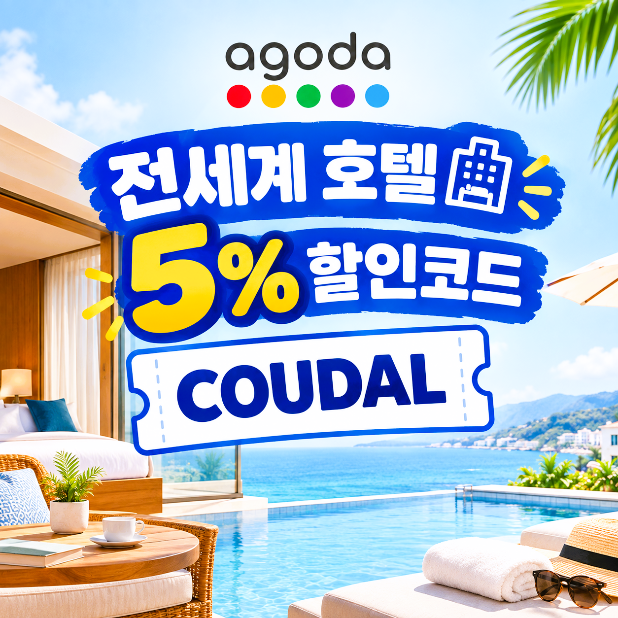 아고다 전세계 호텔 5% 할인코드 COUDAL