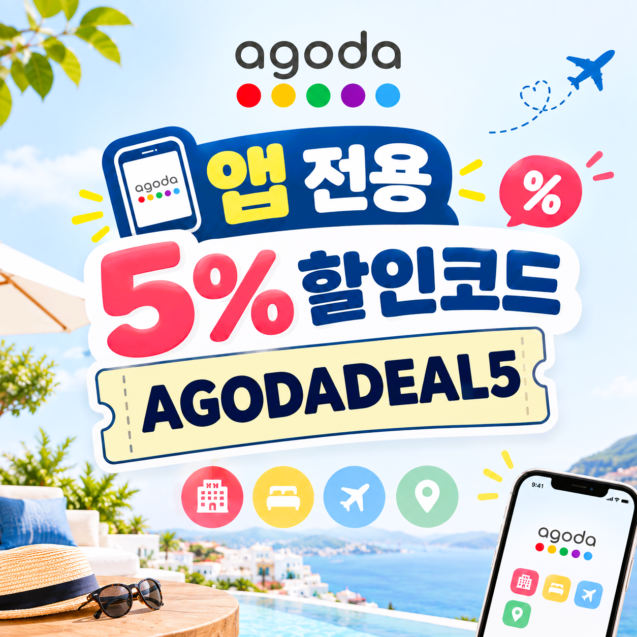 아고다 앱 전용 5% 할인코드 AGODADEAL5